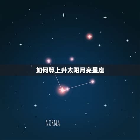 上升星座 計算|精準上升星座、月亮星座、太阳星座查詢器